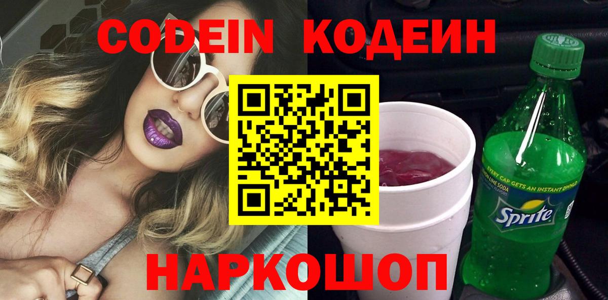 Кодеин Purple Drank  Кодеиновый сироп Lean Purple Drank  наркошоп  Коломна  Вход с VPN 