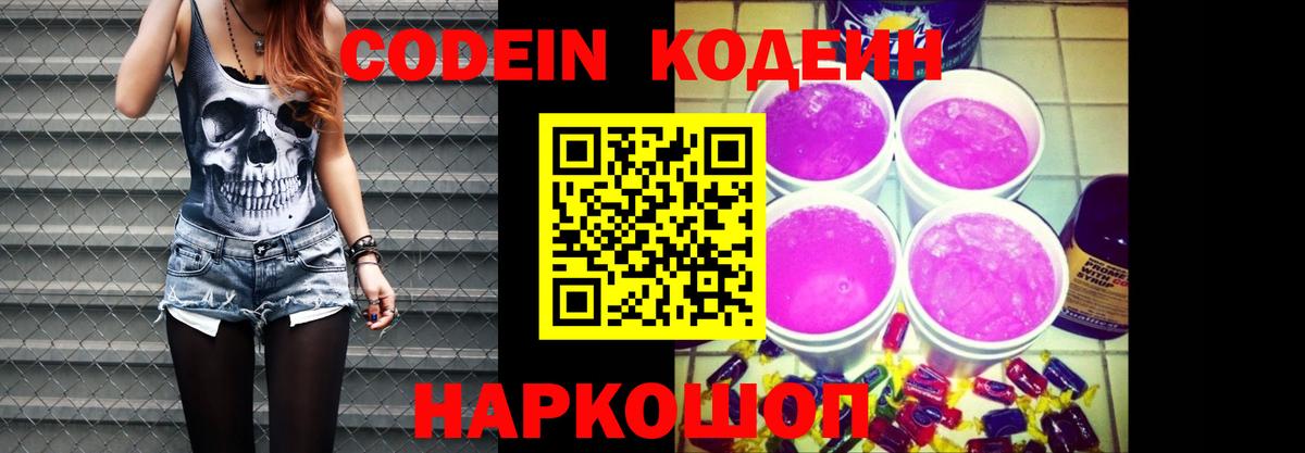 Codein напиток Lean (лин) Коломна
